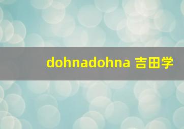 dohnadohna 吉田学